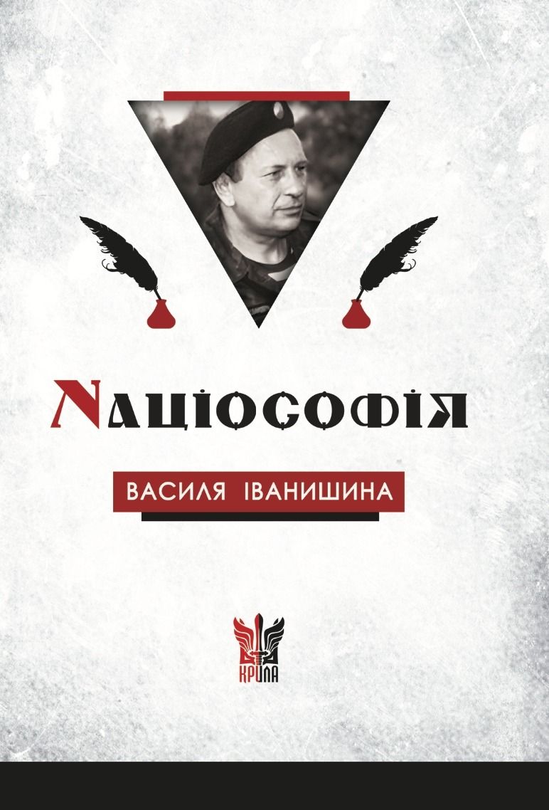 Націософія Василя Іванишина. Сенси і контексти