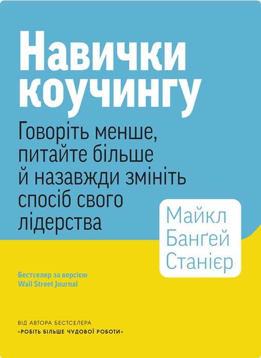 Навички коучінгу. Говоріть менше, питайте більше й...