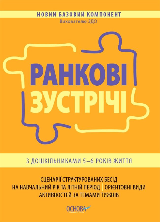 Новий Базовий компонент. Ранкові зустрічі з дошкільниками...