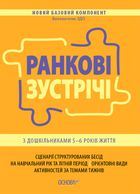 Новий Базовий компонент. Ранкові зустрічі з дошкільниками 5–6 років життя. Image №1
