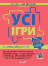 Новий Базовий компонент. Усі ігри в закладі дошкільної освіти