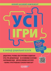 Новий Базовий компонент. Усі ігри в закладі дошкільної освіти. Image №1