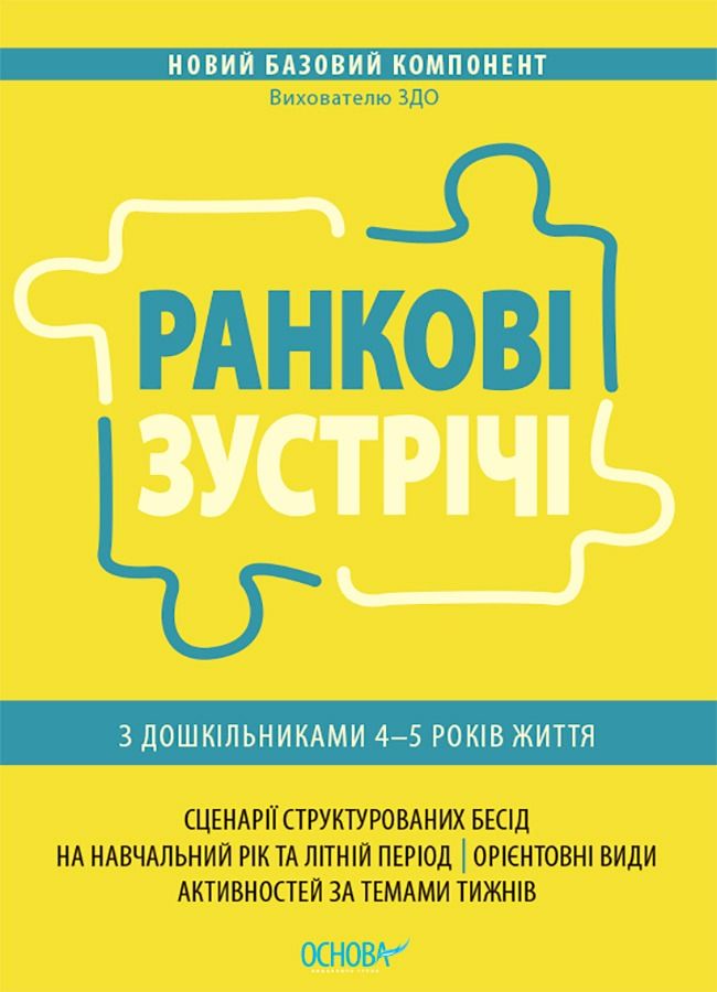 Новий Базовий компонент. Ранкові зустрічі з дошкільниками...