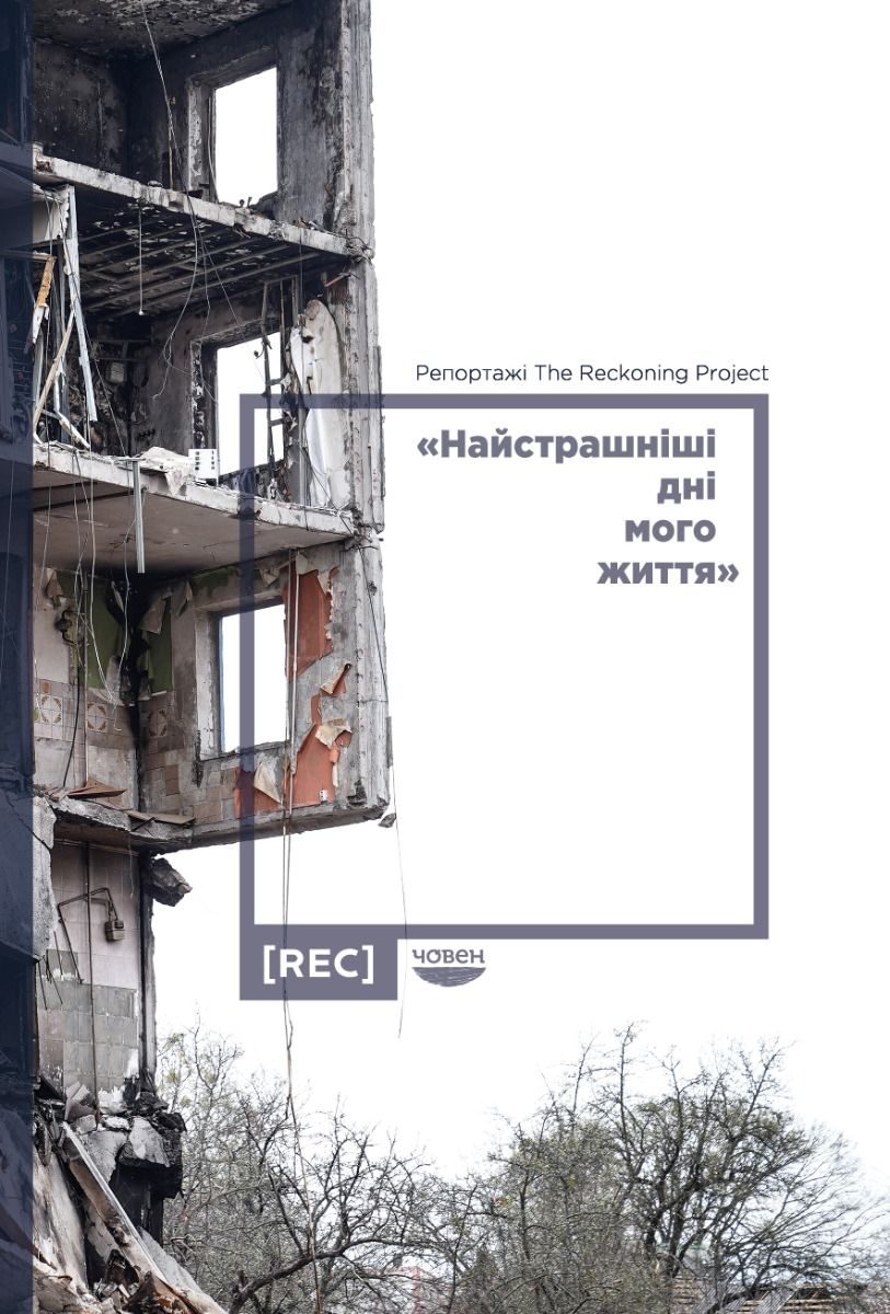 Найстрашніші дні мого життя (Електронна книга)