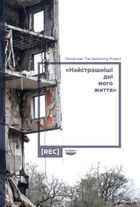 Найстрашніші дні мого життя. Зображення №3