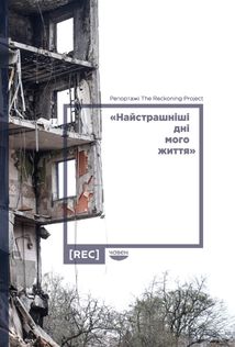 Найстрашніші дні мого життя. Зображення №3