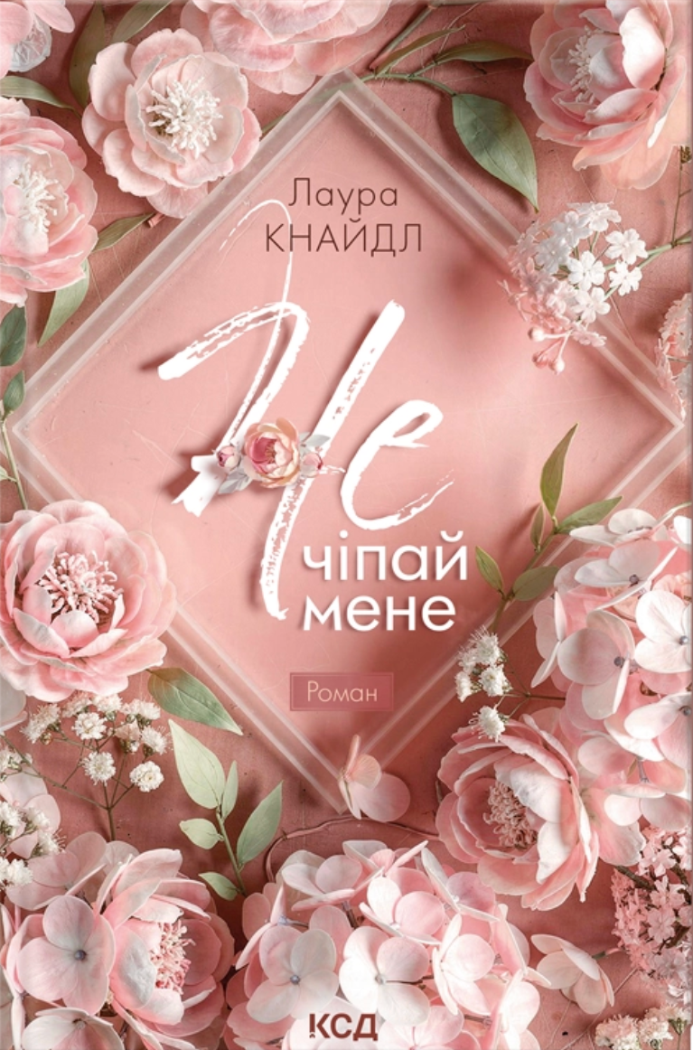 Обкладинка Не. Чіпай мене. Книга 1