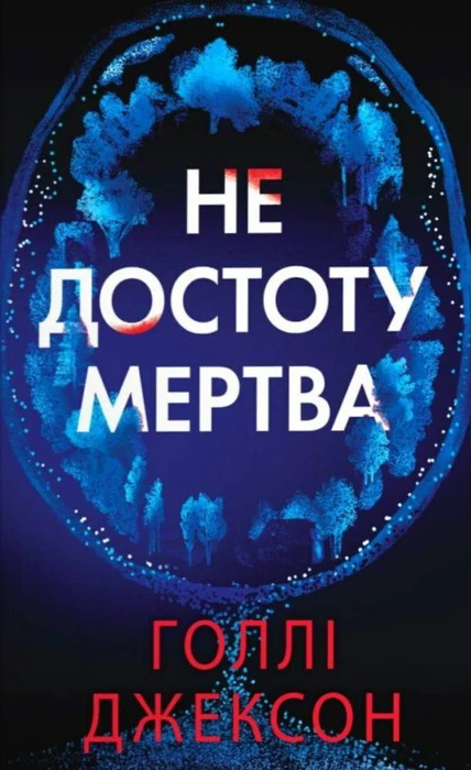 Обкладинка Не достоту мертва