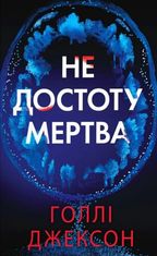 Не достоту мертва
