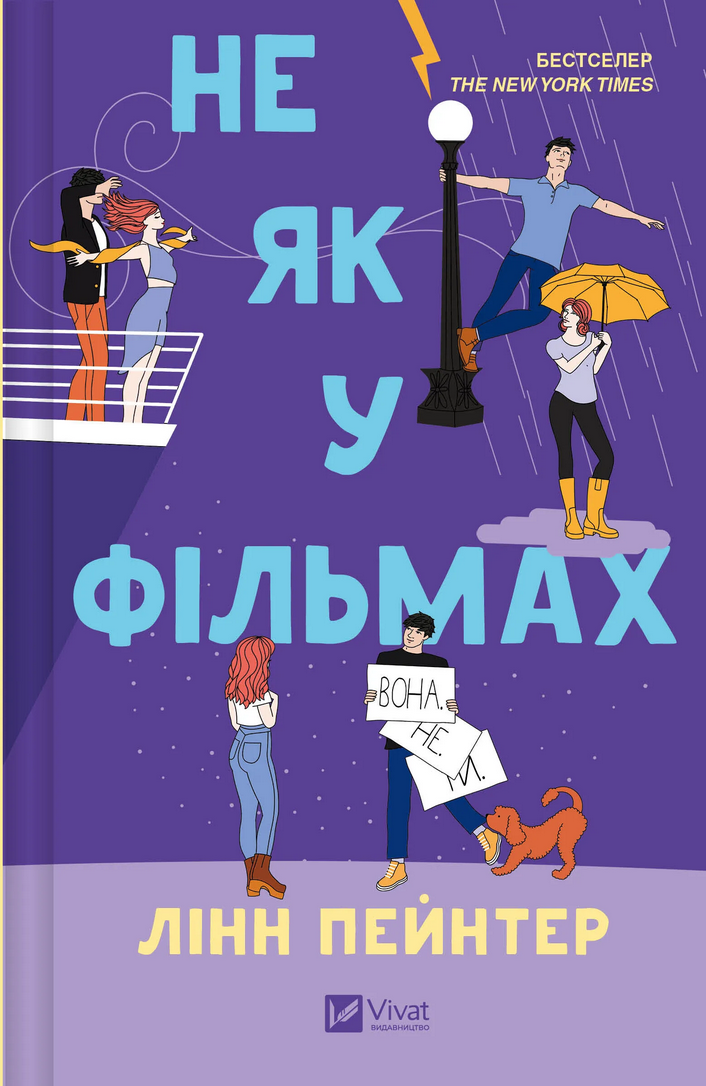 Обкладинка Не як у фільмах