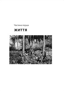 Не спи, кругом змі. Життя і мова амазонських джунглів. Image №7