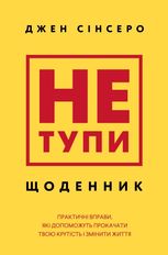 Не тупи. Щоденник. Практичні вправи, які допоможуть прокачати твою крутість і змінити життя