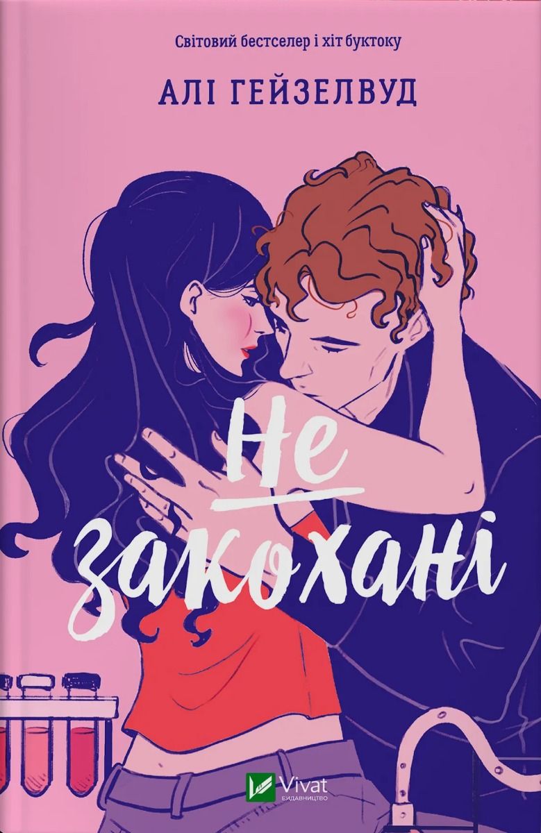 Обкладинка Не закохані