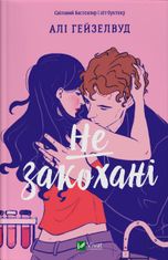 Не закохані