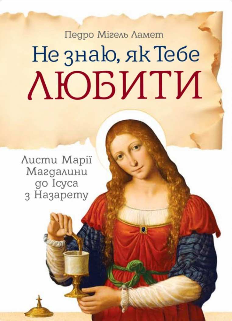Обкладинка видання Не знаю, як Тебе любити. Листи Марії Магдалини до Ісуса з Назарету