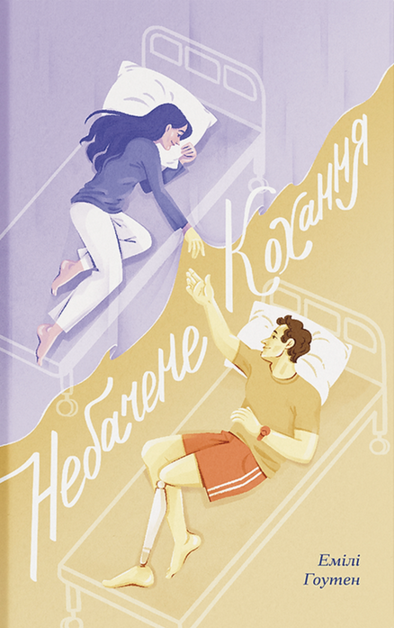 Небачене кохання