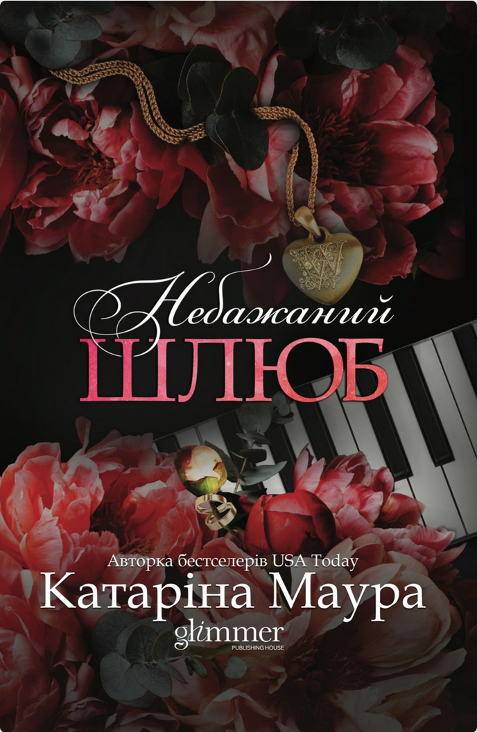 Небажаний шлюб - Катаріна Маура - Kebuk