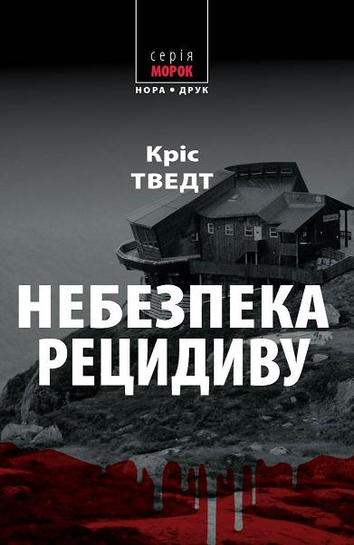 Небезпека рецидиву