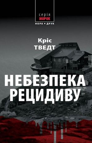 Небезпека рецидиву. Книга 2 — фото 3