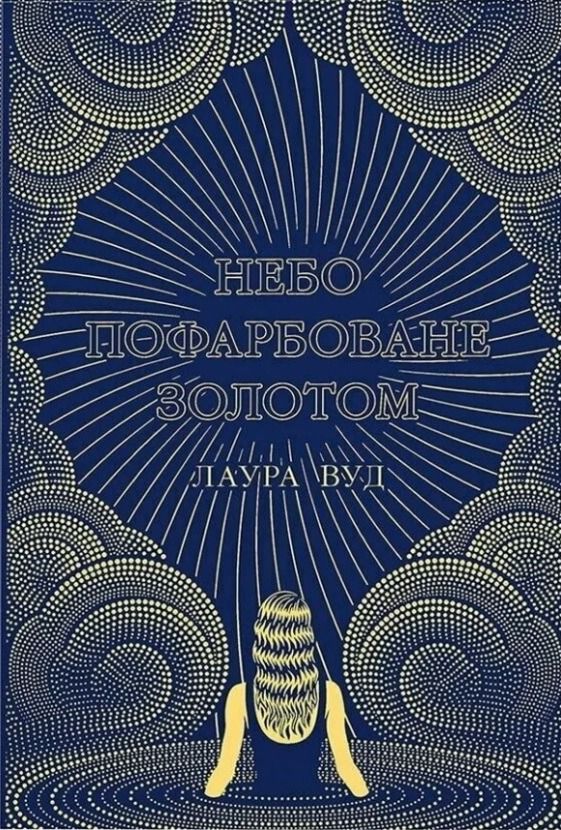 Обкладинка Небо пофарбоване золотом