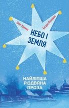Небо і земля. Найліпша різдвяна проза. Image №1
