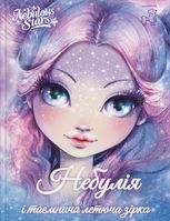 Небулія і таємнича летюча зірка. Книга 1