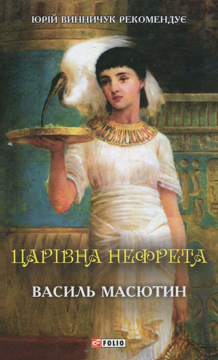 Обкладинка Царівна Нефрета