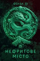 Нефритове місто. Книга 1. Image №1