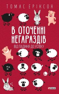В оточенні негараздів. Від падіння до успіху. Зображення №2