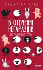 В оточенні негараздів. Від падіння до успіху