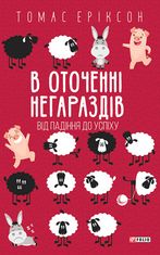 В оточенні негараздів. Від падіння до успіху