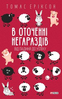 В оточенні негараздів. Від падіння до успіху. Image №4