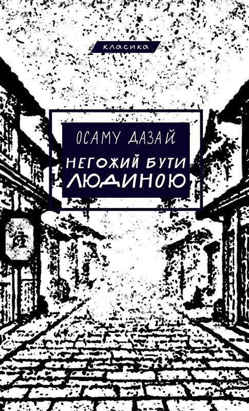 Класика. Негожий бути людиною