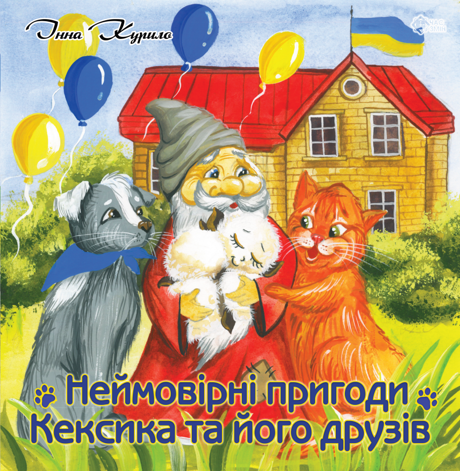 Обкладинка Неймовірні пригоди Кексика та його друзів