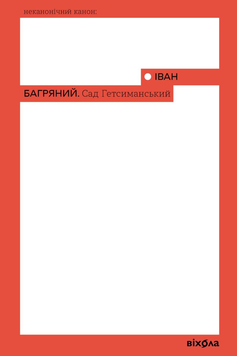 Обкладинка Сад Гетсиманський