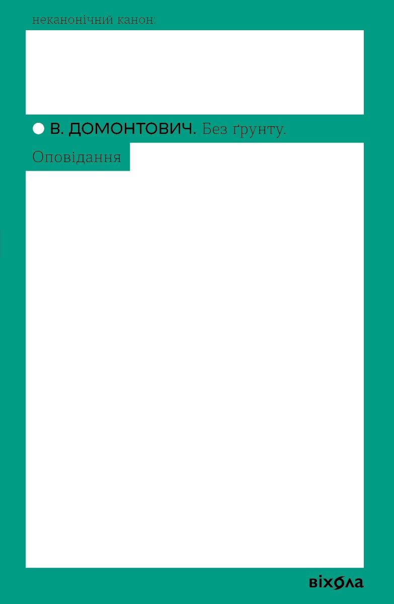 Обкладинка Без ґрунту. Оповідання