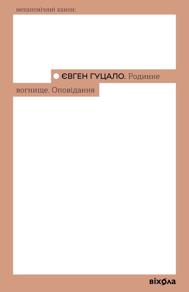 Обкладинка Родинне вогнище. Оповідання