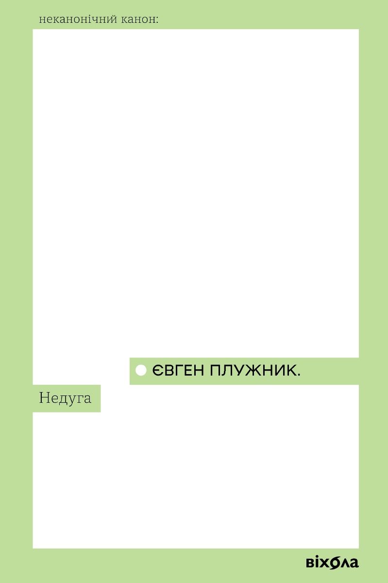 Обкладинка Недуга