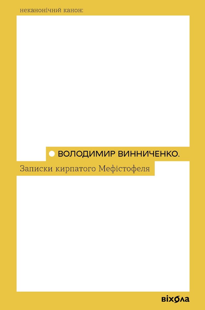 Обкладинка видання Записки Кирпатого Мефістофеля