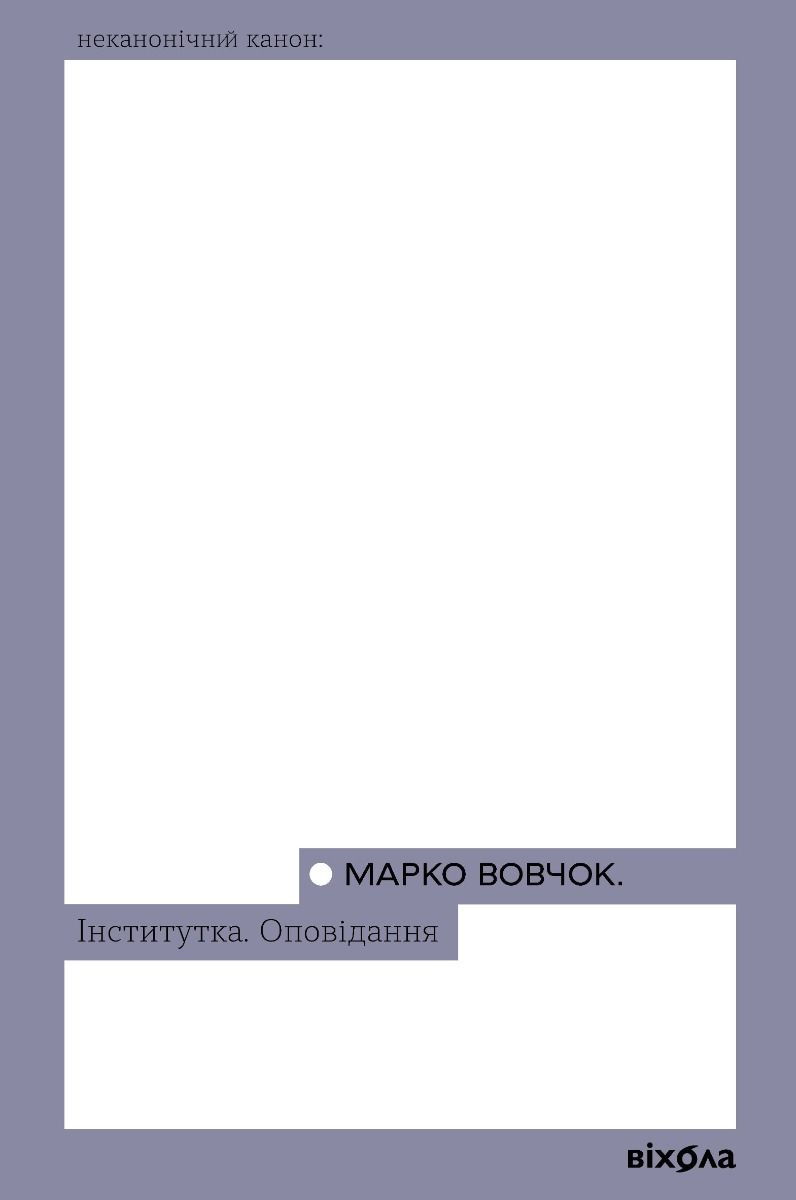 Обкладинка Інститутка. Оповідання