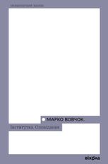 Інститутка. Оповідання