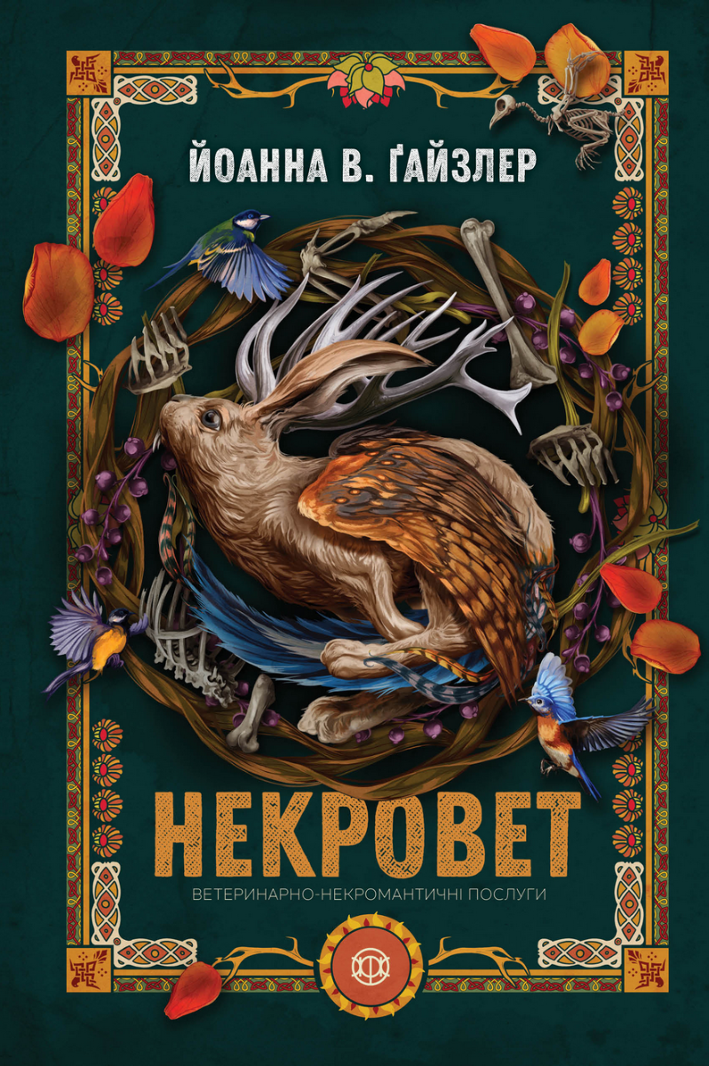 Некроверт. Ветеринарно-некромантичні послуги. Книга...
