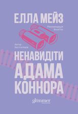 Ненавидіти Адама Коннора