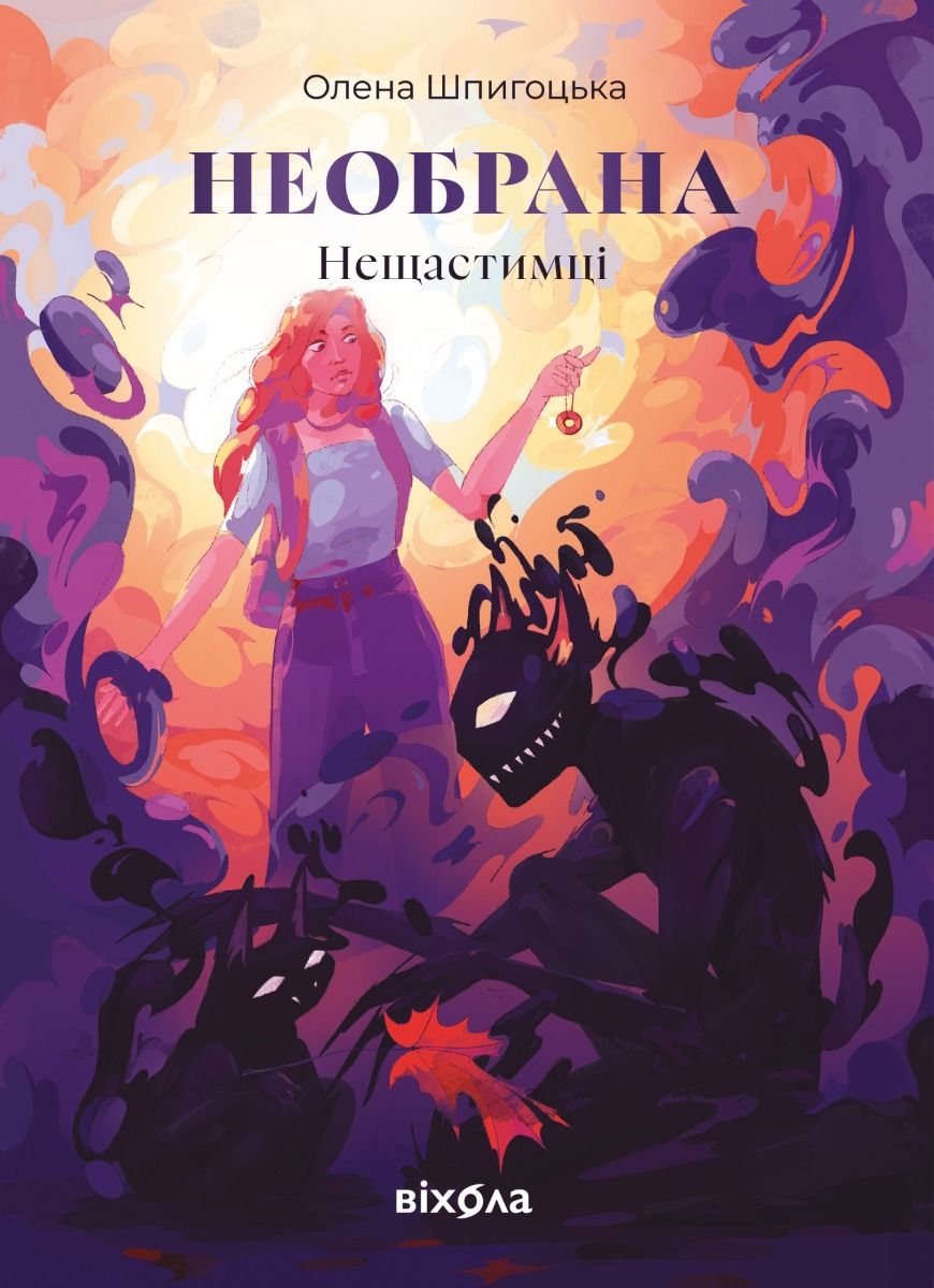 Обкладинка Нещастимці. Необрана. Книга 1