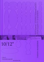 Непохитні. Історія українського правозахисту в інтерв’ю. Книга 2