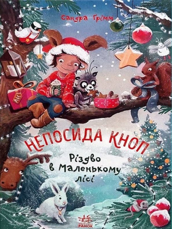 Обкладинка видання Непосида Кноп. Різдво в Маленькому лісі. Книга 2