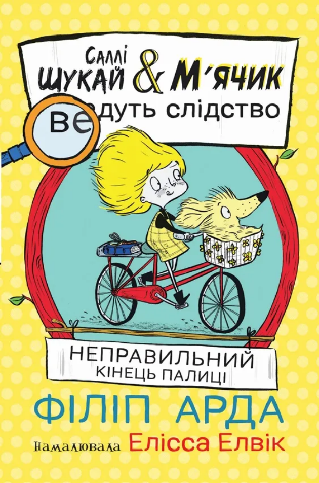 Саллі Шукай & М'ячик ведуть слідство. Неправильний...