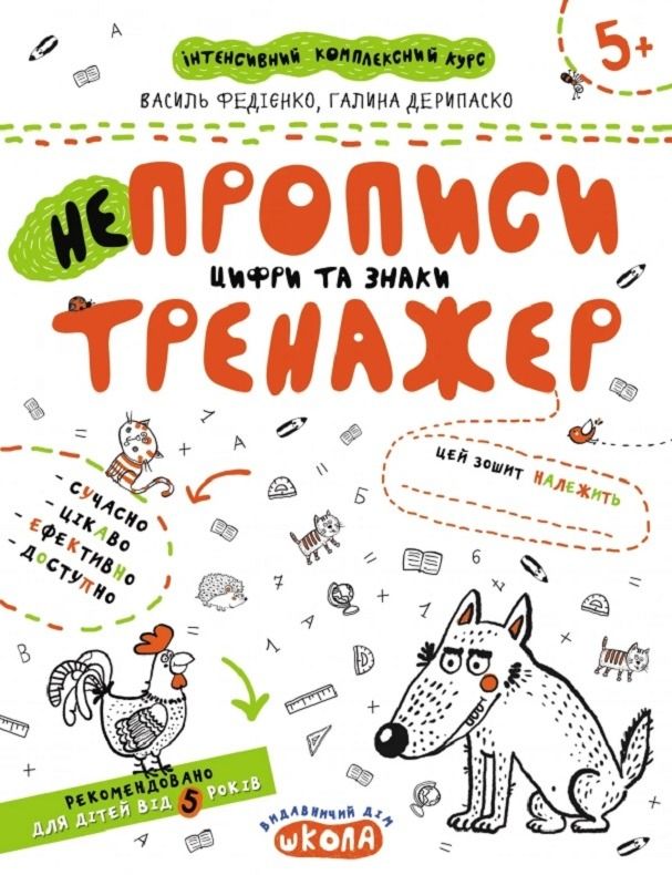 Непрописи. Цифри та знаки. Тренажер. 5+
