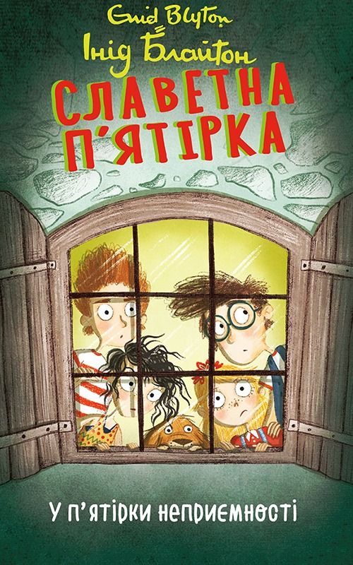 Обкладинка видання Славетна пʼятірка. У пʼятірки неприємності. Книга 8