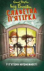 Славетна п’ятірка. У п’ятірки неприємності. Книга 8